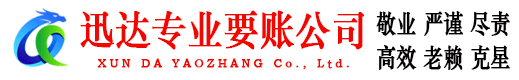 东港区迅达追债公司